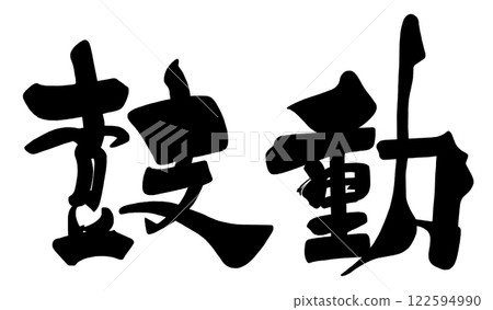 Brush writing "Heartbeat" .n 122594990