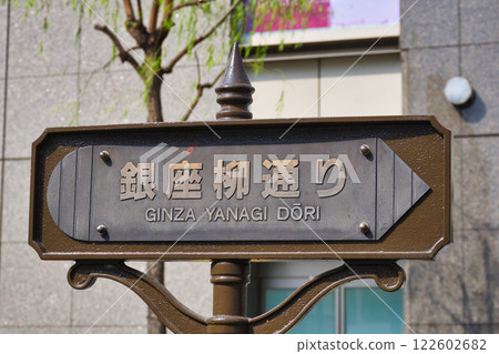 銀座柳木通（東京都中央區） 122602682