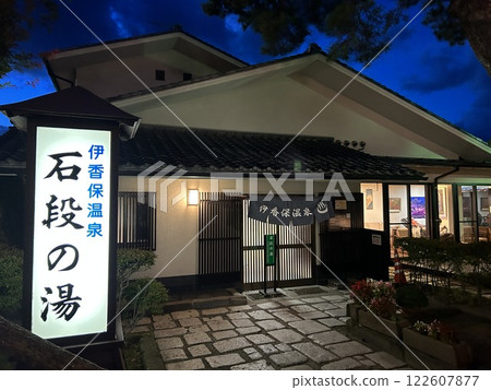 伊香保溫泉石段之湯 伊香保溫泉石段之湯 122607877