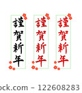 新年賀卡材料，書法作品，新年快樂 122608283
