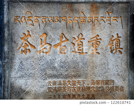 中國,雲南,香格里拉古城,獨克宗古城,茶馬古道上的石碑 中國,雲南,香格里拉古城,獨克宗古城,茶馬古道上的石碑 122618741