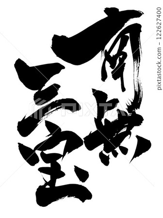 Namu Sanbo...Illustrated characters written by hand with ink using brush calligraphy material Characters Brush writing Handwritten 122627400