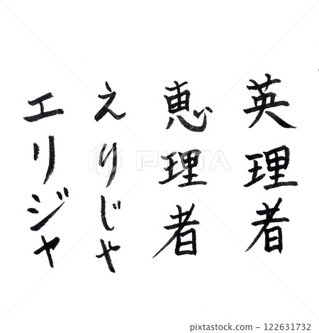 Handwritten calligraphy, Kanji ateji of English names, Kanji ateji of English male names 122631732