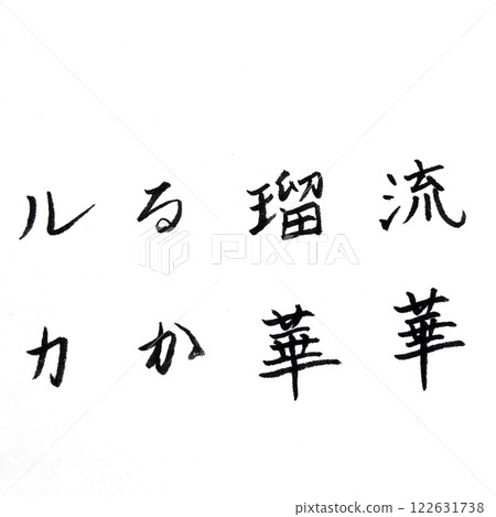 Handwritten calligraphy, Kanji ateji of English names, Kanji ateji of English male names Handwritten calligraphy, Kanji ateji of English names, Kanji ateji of English male names 122631738