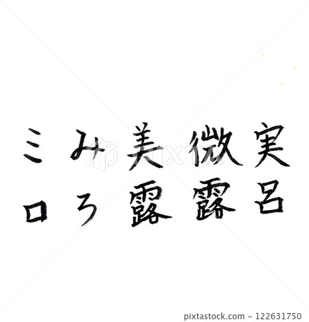 手寫書法，英文名字的漢字 ateji，英文男性名字的漢字 ateji，英文貓名的漢字 ateji 122631750