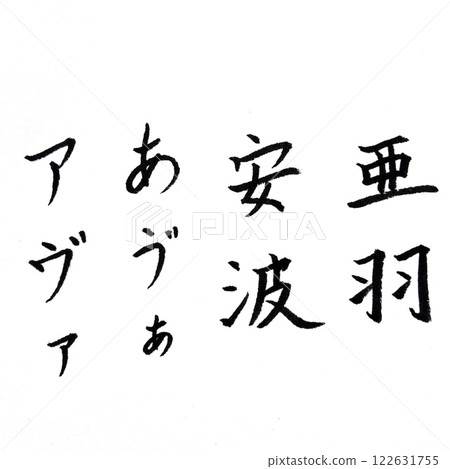 Handwritten calligraphy, Kanji ateji of English names, Kanji ateji of English female names 122631755