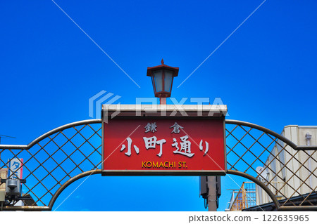 鎌倉小町通（神奈川縣鎌倉市） 122635965