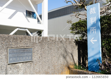 Yokohama District Court Kawasaki Branch, Yokohama Family Court Kawasaki Branch, Kawasaki Summary Court signboard and sign 122665850