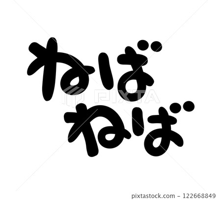 Handwritten letters: Sticky Handwritten letters: Sticky 122668849