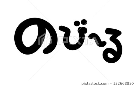 手寫字母拉伸 手寫字母拉伸 122668850