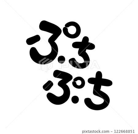 手寫字母、泡泡糖 手寫字母、泡泡糖 122668851