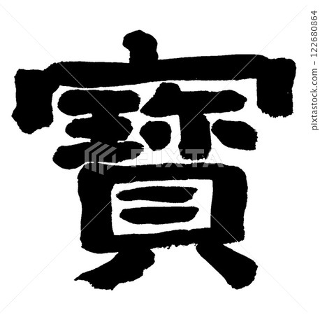 刷刷寶 122680864
