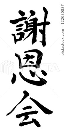 書法：感謝聚會 122680887