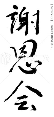 書法:感謝聚會 書法:感謝聚會 122680891