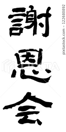 書法:感謝聚會 書法:感謝聚會 122680892