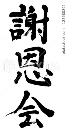 書法:感謝聚會 書法:感謝聚會 122680893