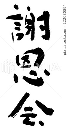 Calligraphy: Thank you party Calligraphy: Thank you party 122680894