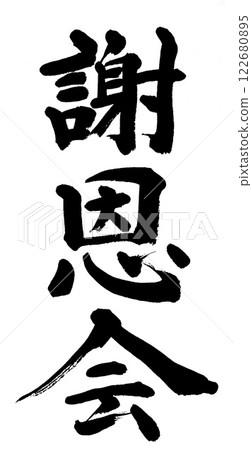 書法:感謝聚會 書法:感謝聚會 122680895