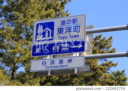 道之站東陽町（高知縣） 122691759