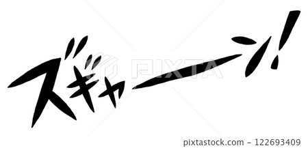 手寫文字:ZOGYAN! 手寫文字:ZOGYAN! 122693409