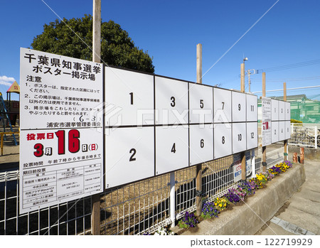 Election poster display area, Chiba Prefectural Governor and Urayasu Mayor elections Election poster display area, Chiba Prefectural Governor and Urayasu Mayor elections 122719929