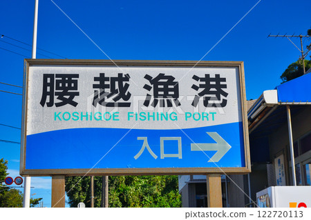 腰越漁港入口(神奈川縣鎌倉市腰越) 腰越漁港入口(神奈川縣鎌倉市腰越) 122720113