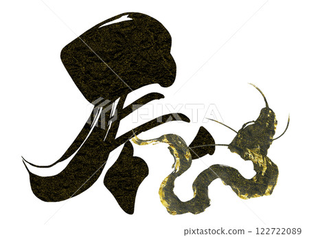 Brush character Dragon (ink painting dragon) .n Brush character Dragon (ink painting dragon) .n 122722089