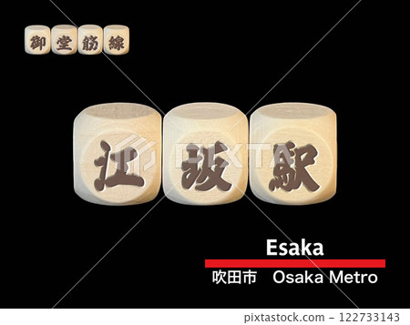 Cut-out letter block: Esaka Station 122733143