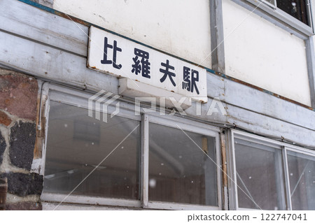 JR比羅夫站 122747041