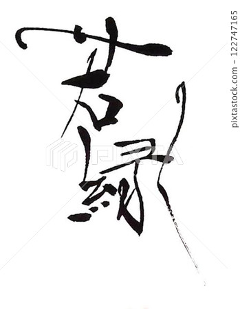 Words of encouragement written with a calligraphy brush 122747165