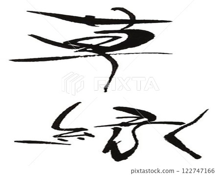 用書法毛筆寫的鼓勵的話 用書法毛筆寫的鼓勵的話 122747166