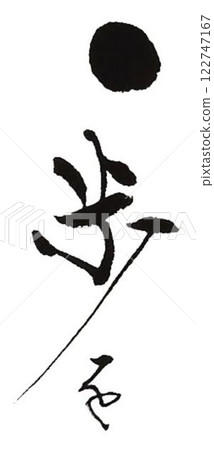 用書法毛筆寫的鼓勵的話 122747167