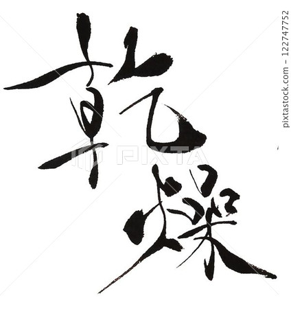 我用毛筆寫了一些枯燥的字。 我用毛筆寫了一些枯燥的字。 122747752