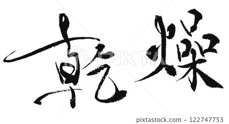 I wrote some dry characters using a calligraphy brush. I wrote some dry characters using a calligraphy brush. 122747753