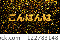 Gold foil background 3D gold letters Good evening 122783148