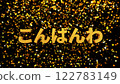 Gold foil background 3D gold letters Good evening 122783149