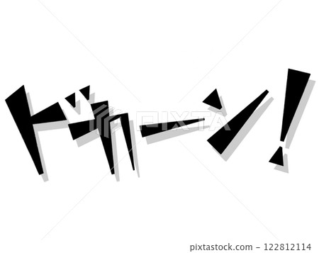 擬聲詞 (Boom!) 黑色 擬聲詞 (Boom!) 黑色 122812114