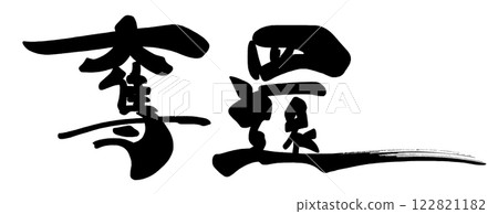 Brush writing recapture .n 122821182