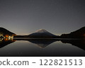 富士山倒映在精進湖上,星空絢爛,夢幻般的冬日夜景 富士山倒映在精進湖上,星空絢爛,夢幻般的冬日夜景 122821513