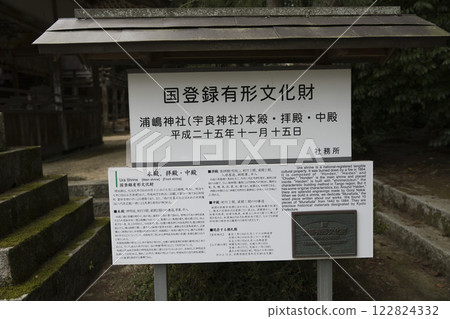 浦島神社：國家註冊有形文化財產資訊委員會 122824332