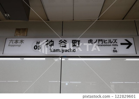Kamiyacho Station sign 122829601