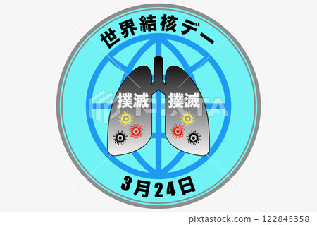 3月24日世界防治結核病日 122845358