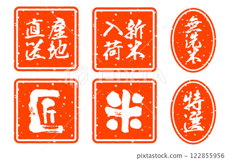 大米相關的圖章、印章、簽名、Kekuta 插圖集、生產者直送、新米、免洗米、特選、匠人 大米相關的圖章、印章、簽名、Kekuta 插圖集、生產者直送、新米、免洗米、特選、匠人 122855956