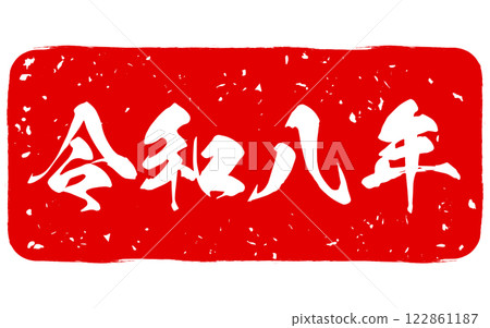 用書法寫的 2026 年郵票 用書法寫的 2026 年郵票 122861187