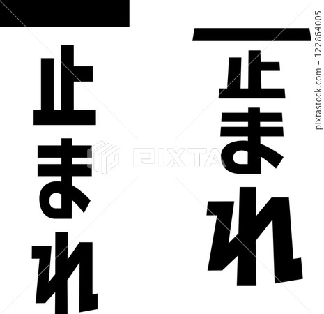 道路標記樣式的字母寫著“停止” 122864005