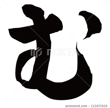 Mu brush character 122872028