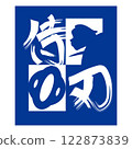 日本武士 歷史劇 江戶時代 122873839