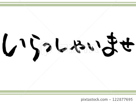 手寫文字「歡迎」。橫向毛筆書寫。 122877695