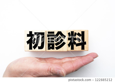 初診費 初診費 122885212
