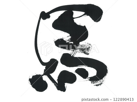 書法馬 書法馬 122890413